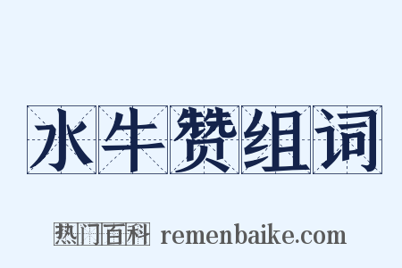 水牛赞组词是什么意思的图片